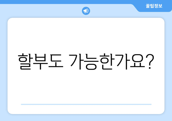 할부도 가능한가요?