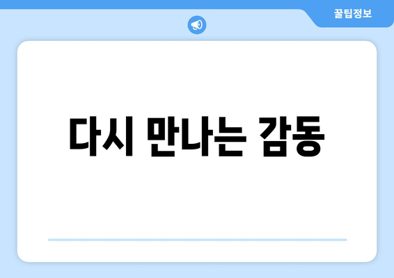 다시 만나는 감동