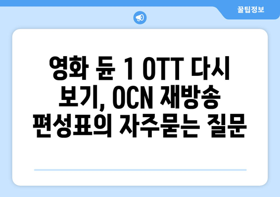영화 듄 1 OTT 다시 보기, OCN 재방송 편성표