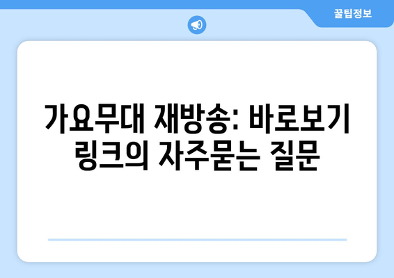 가요무대 재방송: 바로보기 링크