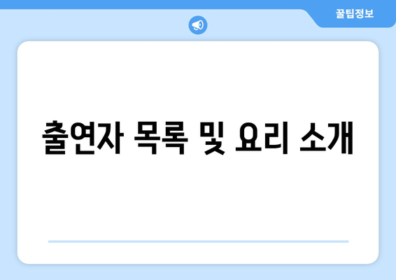 출연자 목록 및 요리 소개