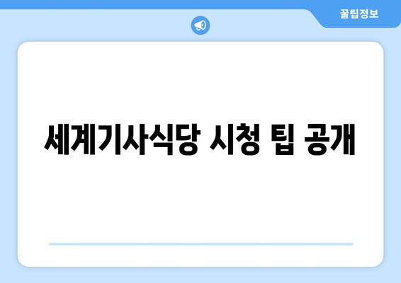세계기사식당 시청 팁 공개