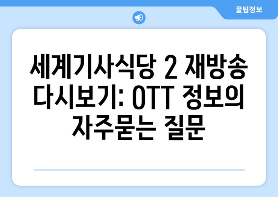 세계기사식당 2 재방송 다시보기: OTT 정보