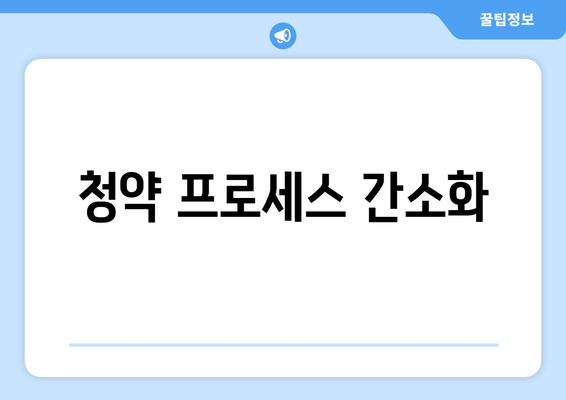 청약 프로세스 간소화