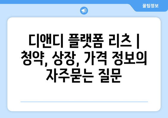 디앤디 플랫폼 리츠 | 청약, 상장, 가격 정보