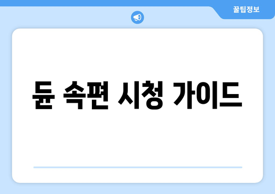 듄 속편 시청 가이드