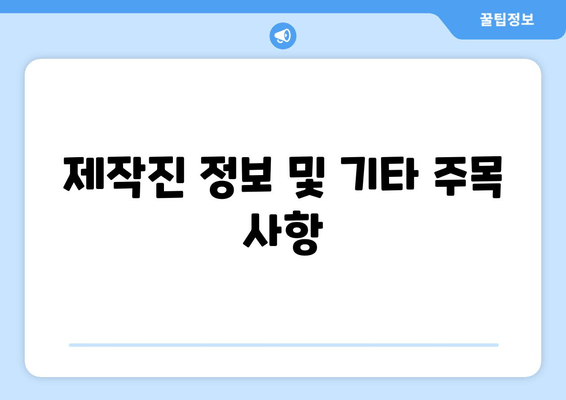 제작진 정보 및 기타 주목 사항