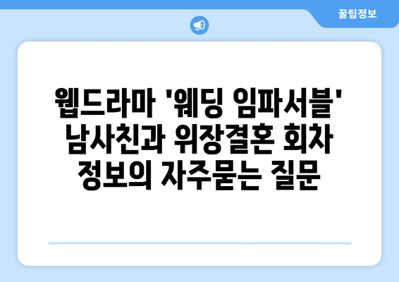 웹드라마 '웨딩 임파서블' 남사친과 위장결혼 회차 정보