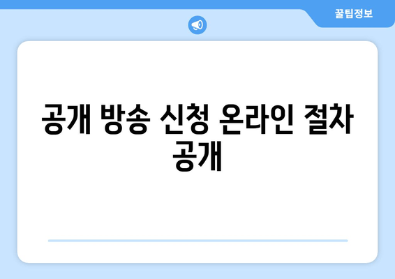 공개 방송 신청 온라인 절차 공개