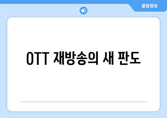 OTT 재방송의 새 판도