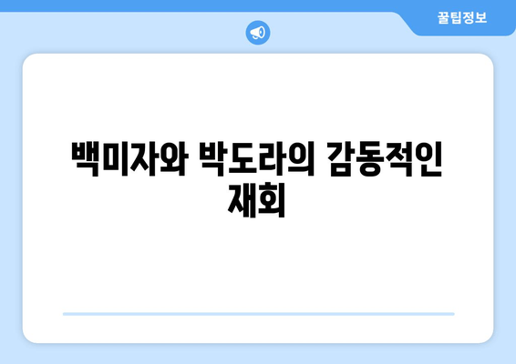 백미자와 박도라의 감동적인 재회