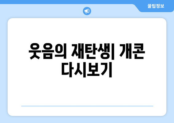 웃음의 재탄생| 개콘 다시보기