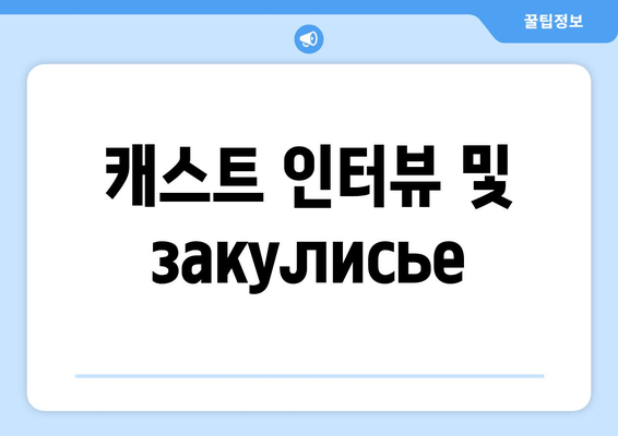 캐스트 인터뷰 및 закулисье