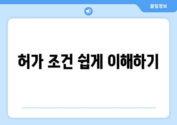 허가 조건 쉽게 이해하기