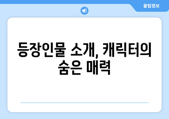 등장인물 소개, 캐릭터의 숨은 매력