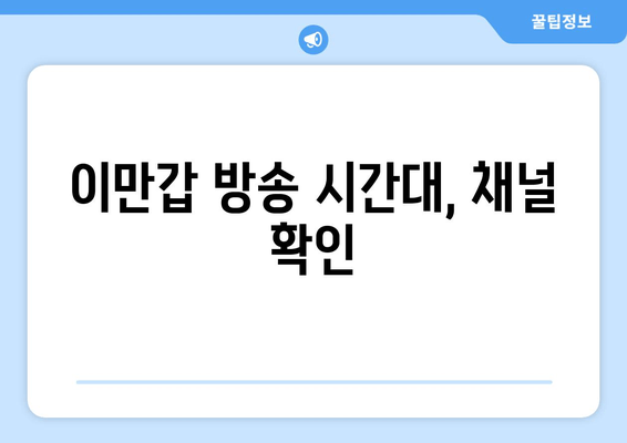 이만갑 방송 시간대, 채널 확인