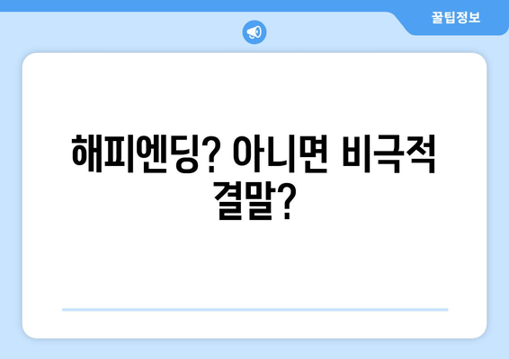 해피엔딩? 아니면 비극적 결말?