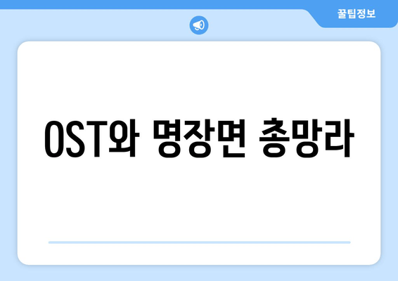 OST와 명장면 총망라