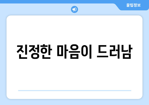 진정한 마음이 드러남