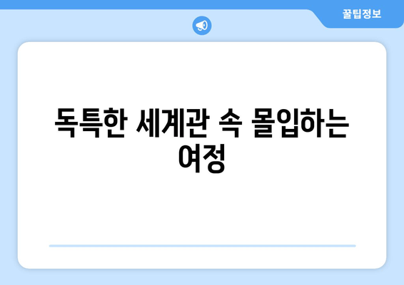 독특한 세계관 속 몰입하는 여정