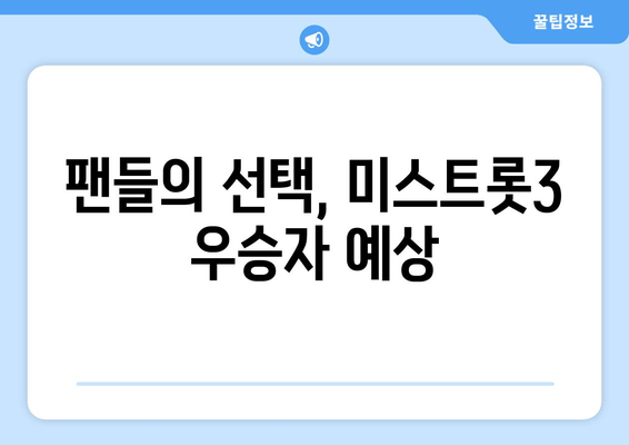 팬들의 선택, 미스트롯3 우승자 예상