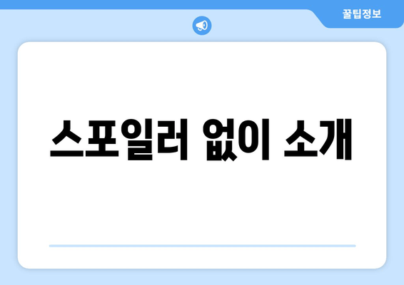 스포일러 없이 소개