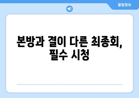본방과 결이 다른 최종회, 필수 시청