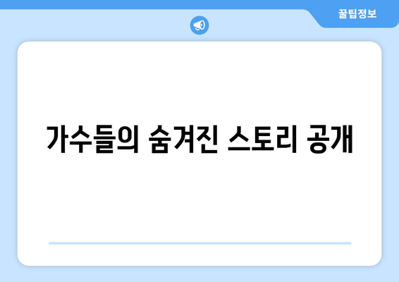 가수들의 숨겨진 스토리 공개