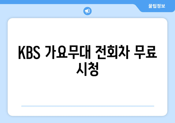 KBS 가요무대 전회차 무료 시청