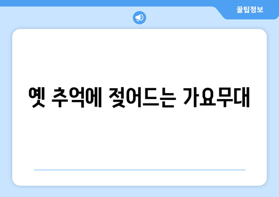 옛 추억에 젖어드는 가요무대