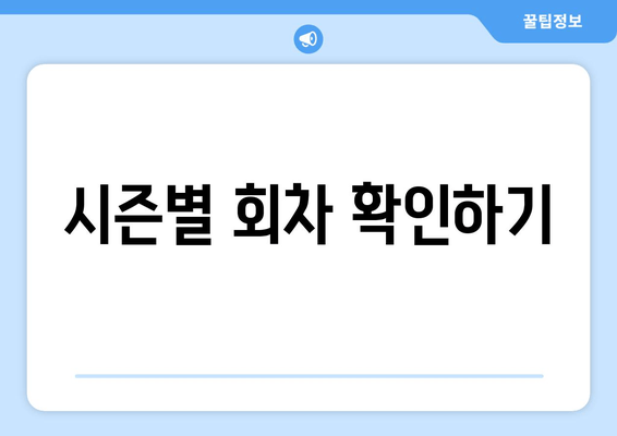 시즌별 회차 확인하기