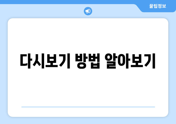 다시보기 방법 알아보기