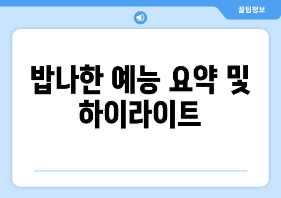 밥나한 예능 요약 및 하이라이트