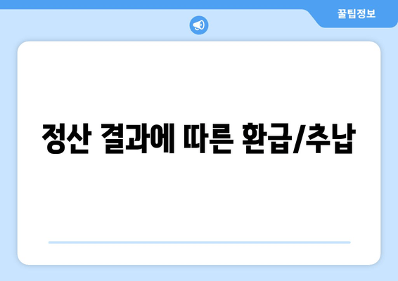 정산 결과에 따른 환급/추납