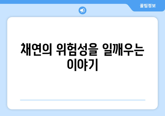 채연의 위험성을 일깨우는 이야기