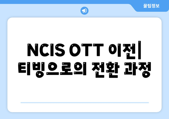 NCIS OTT 이전| 티빙으로의 전환 과정