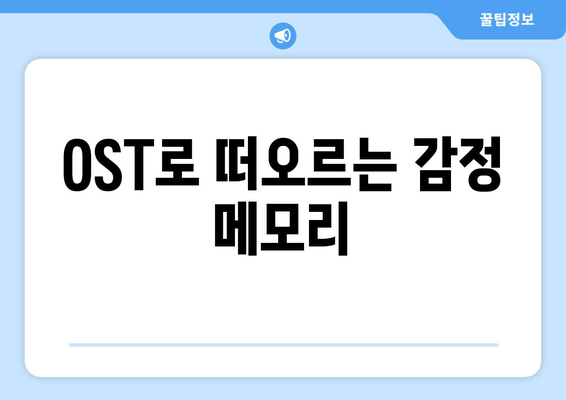 OST로 떠오르는 감정 메모리