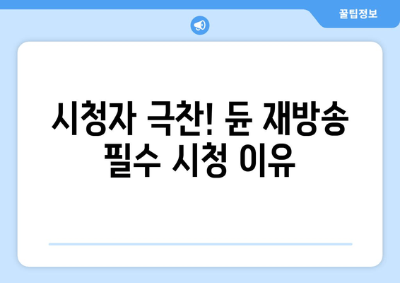 시청자 극찬! 듄 재방송 필수 시청 이유
