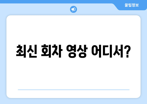 최신 회차 영상 어디서?