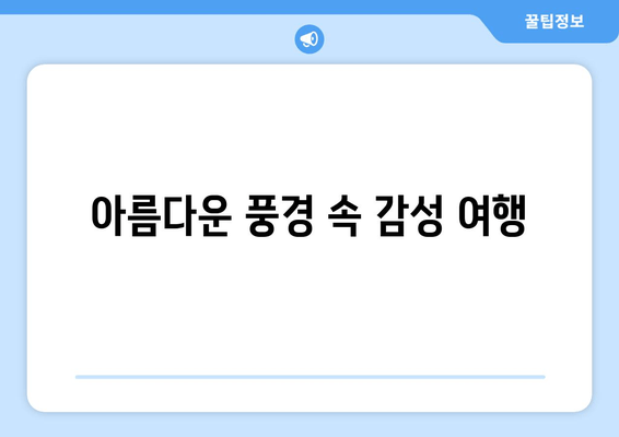아름다운 풍경 속 감성 여행