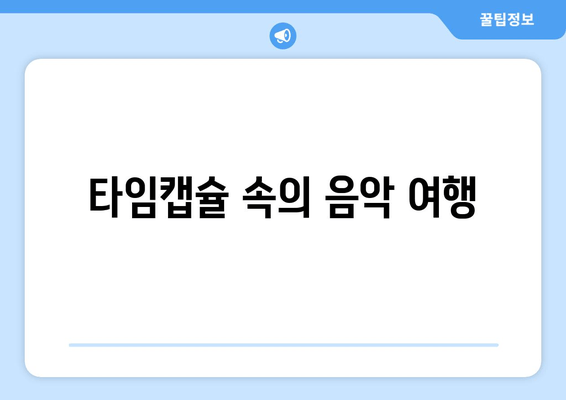 타임캡슐 속의 음악 여행