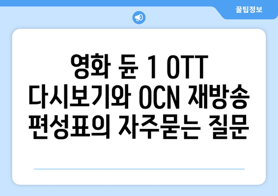 영화 듄 1 OTT 다시보기와 OCN 재방송 편성표