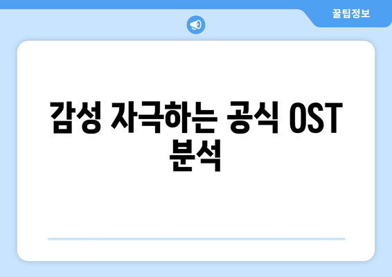 감성 자극하는 공식 OST 분석