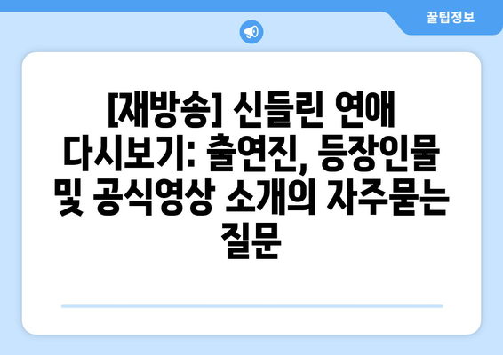 [재방송] 신들린 연애 다시보기: 출연진, 등장인물 및 공식영상 소개