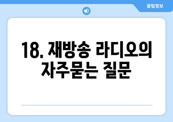 18. 재방송 라디오