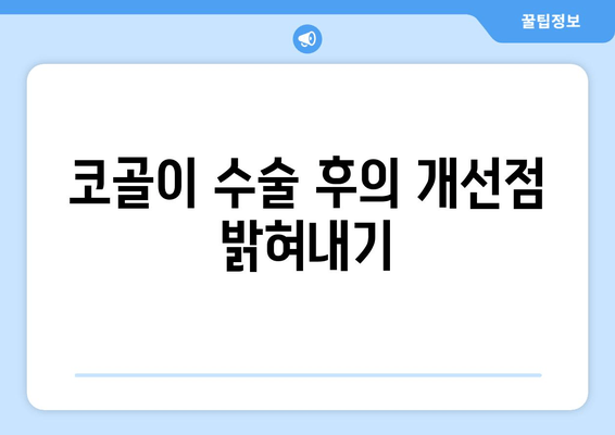 코골이 수술 후의 개선점 밝혀내기