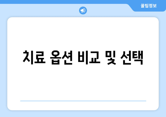 치료 옵션 비교 및 선택