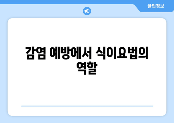 감염 예방에서 식이요법의 역할