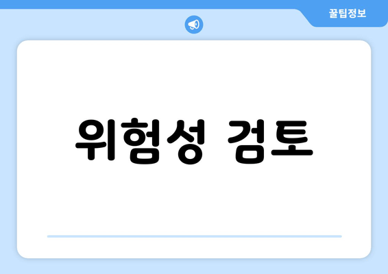 위험성 검토