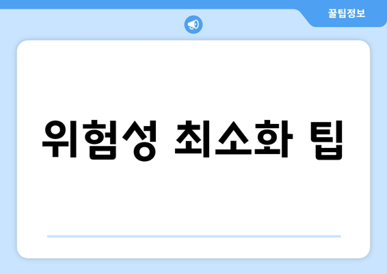 위험성 최소화 팁